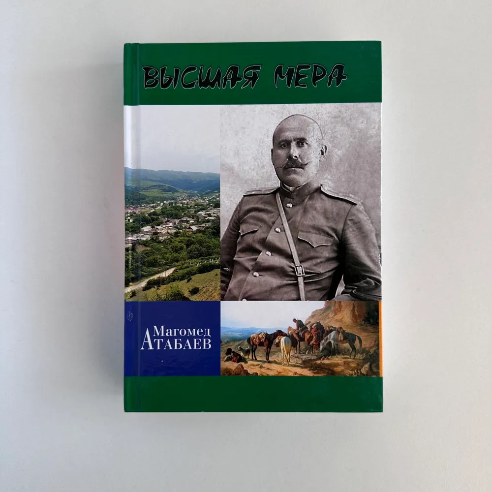 Дело № 3110. Высшая мера. Атабаев М.С.