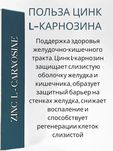 GNB Цинк л-карнозин 67 мг / Zink L- Carnosine 60 капсул