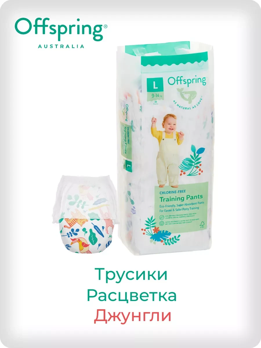 Подгузники-трусики Offspring размер L (9-14 кг) 36шт в упаковке (расцветка Джунгли)