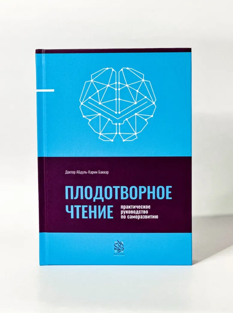 Книга "Плодотворное чтение" доктор Абдуль-Карим Баккар. Даруль-Фикр