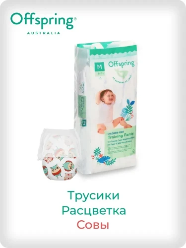 Подгузники-трусики Offspring размер M (6-11 кг) 42шт в упаковке (расцветка Совы)