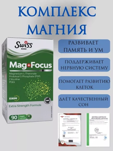 Swiss Bork Mag Focus L-треонат Магния, В6, 90 капсул