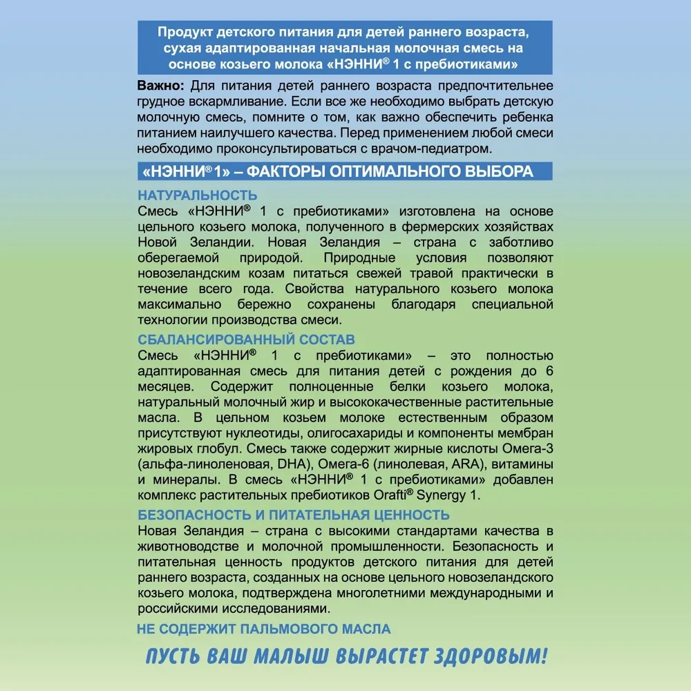 Смесь НЭННИ с пребиотиками 1, на козьем молоке 400г
