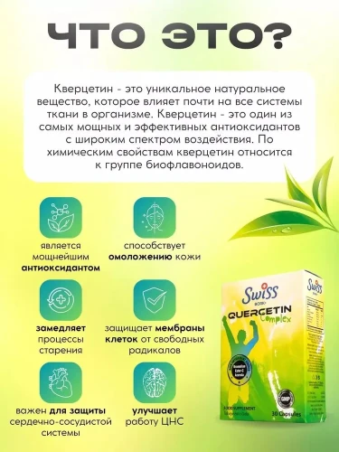 Swiss Bork Quercetin Complex, 30 капсул