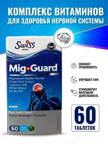 Swiss Bork Mig Guard от головной боли и мигрени 60 капсул