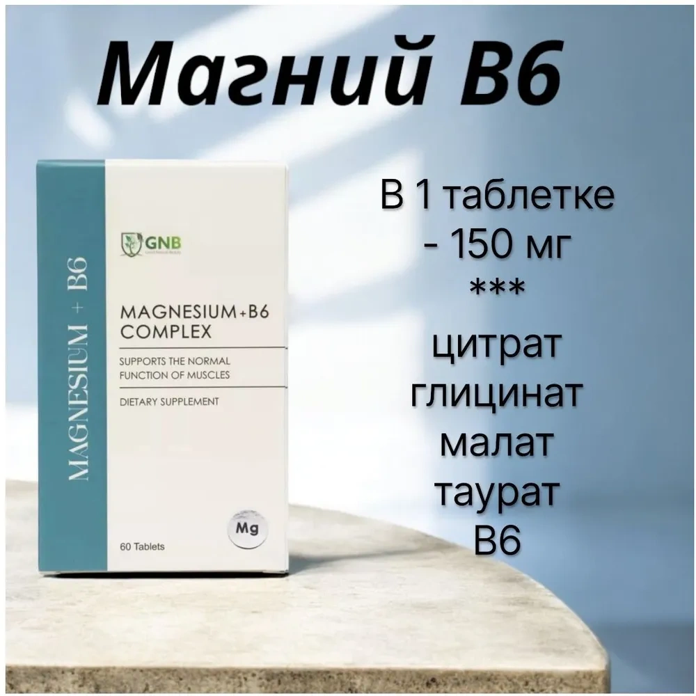 GNB Комплекс Магний+B6 ( цитрат, малат , таурат, бисглицинат) 60 таблеток