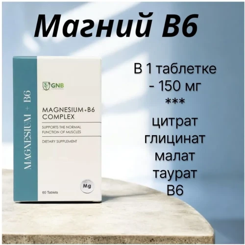 GNB Комплекс Магний+B6 ( цитрат, малат , таурат, бисглицинат) 60 таблеток