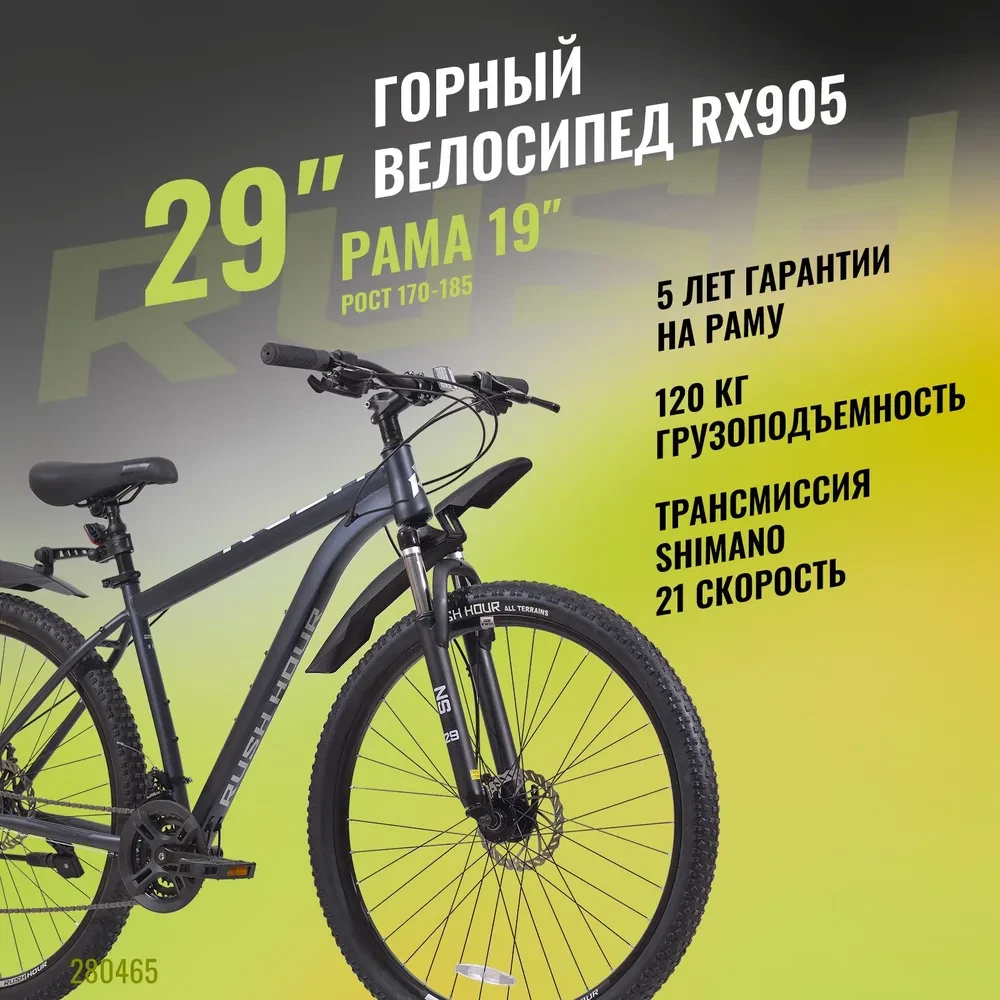Велосипед 29" RUSH HOUR RX 905 DISC ST 19" черный