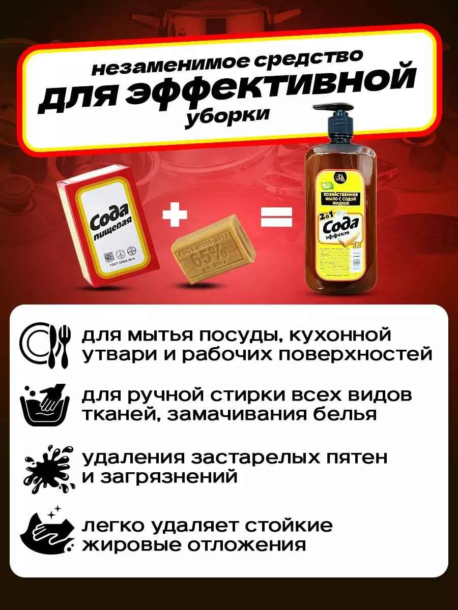 Мыло хозяйственное жидкое 72% 2в1 "Сода эффект" 1л