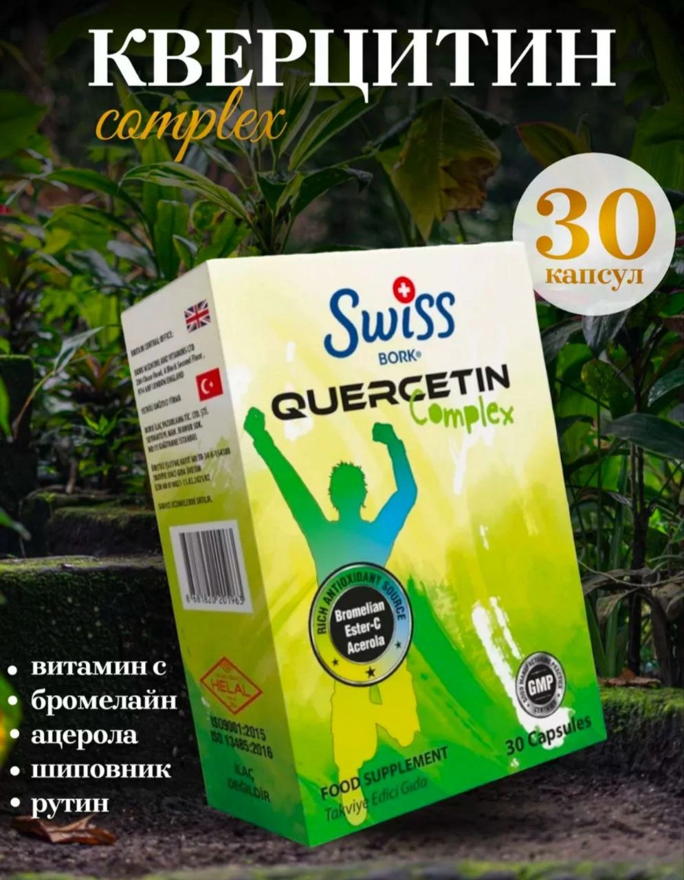 Swiss Bork Quercetin Complex, 30 капсул