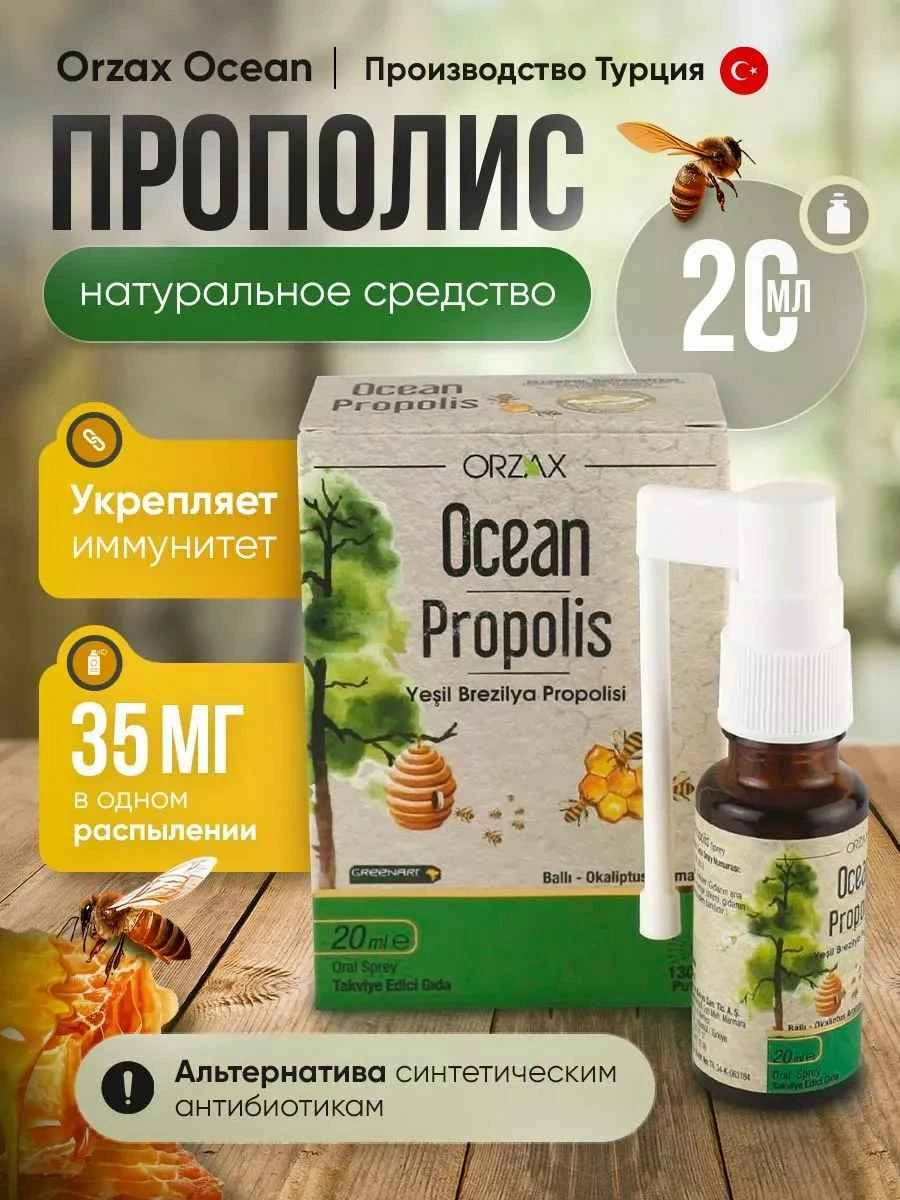 Orzax Ocean Propolis спрей для горла антибактериальный 20мл