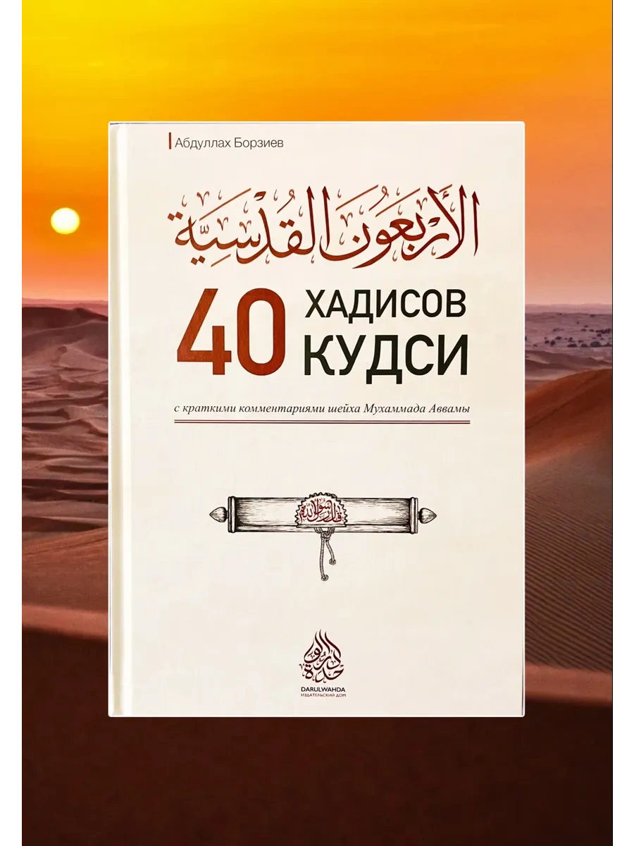 Книга "40 хадисов кудси". Абдуллах Борзиев. Darulwahda