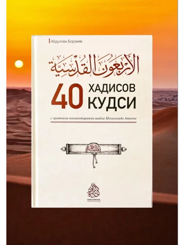 Книга "40 хадисов кудси". Абдуллах Борзиев. Darulwahda