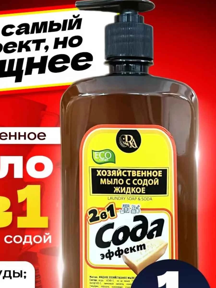 Мыло хозяйственное жидкое 72% 2в1 "Сода эффект" 1л