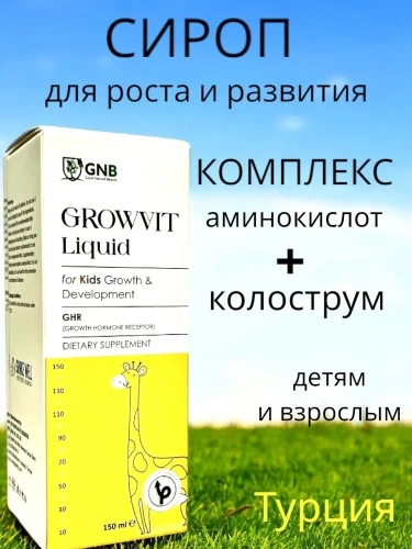 GNB Growvit Сироп для роста и развития. L-аргинин, L-карнитин, колострум 150мл