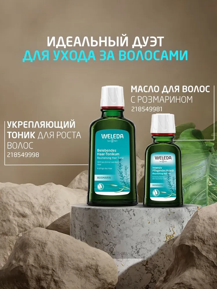 WELEDA Укреаляющее средство для роста волос с розмарином 100г