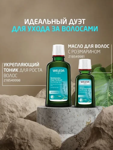 WELEDA Укреаляющее средство для роста волос с розмарином 100г