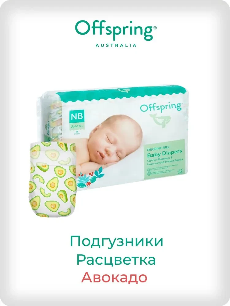 Подгузники Offspring размер NB (2-4 кг) 56шт в упаковке (расцветка Авокадо)