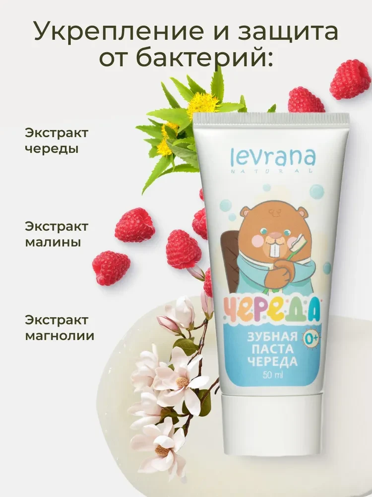 Зубная паста LEVRANA детская, череда 50мл