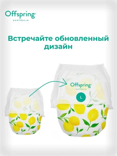 Подгузники-трусики Offspring размер L (9-14 кг) 36шт в упаковке (расцветка Лимоны)