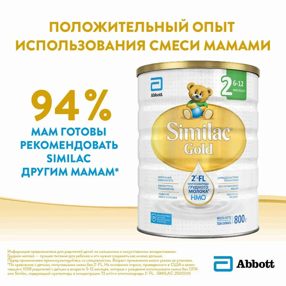 Cмесь Similac Gold 2 800г