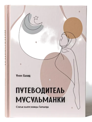 Книга "Путеводитель Мусульманки". Умм Халид. Даруль-Фикр