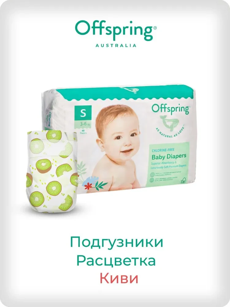 Подгузники Offspring размер S (3-6 кг) 48шт в упаковке (расцветка Киви)