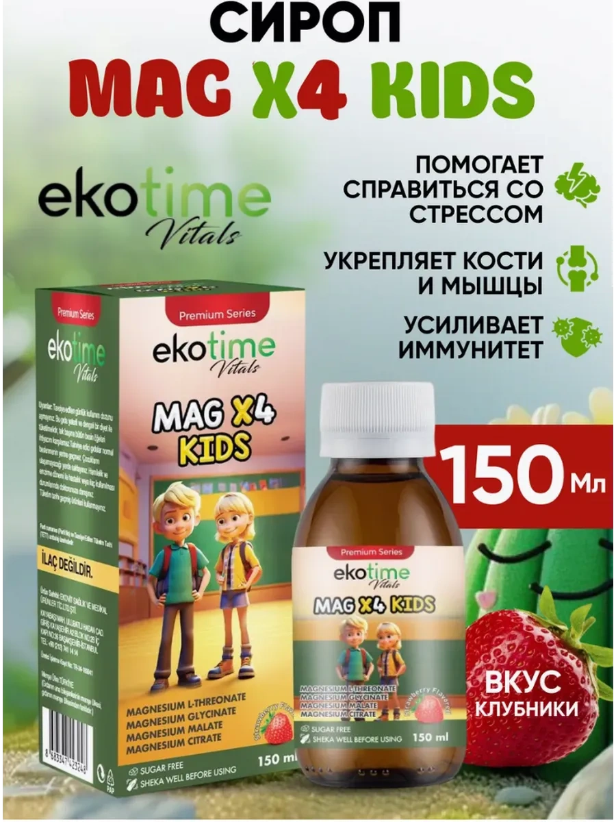 EkoTime Mag x4 Kids 150мл