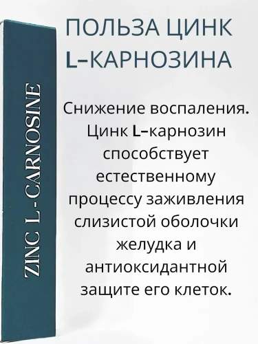 GNB Цинк л-карнозин 67 мг / Zink L- Carnosine 60 капсул