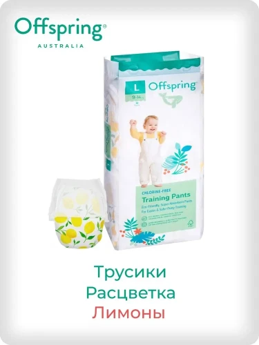 Подгузники-трусики Offspring размер L (9-14 кг) 36шт в упаковке (расцветка Лимоны)