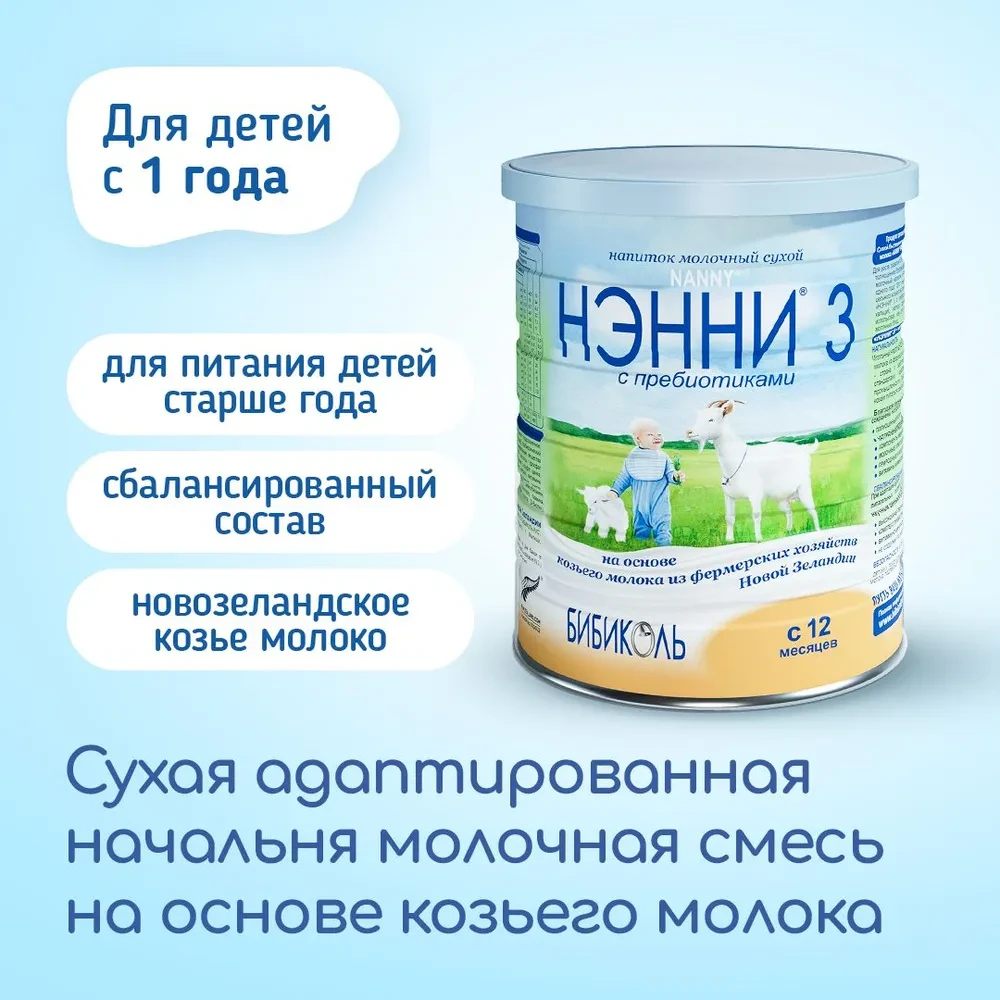 Смесь НЭННИ с пребиотиками 3, на козьем молоке 800г