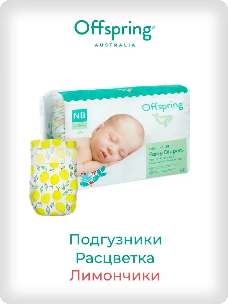 Подгузники Offspring размер NB (2-4 кг) 26шт в упаковке (расцветка Лимоны)