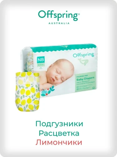 Подгузники Offspring размер NB (2-4 кг) 26шт в упаковке (расцветка Лимоны)