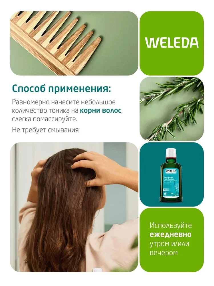 WELEDA Укреаляющее средство для роста волос с розмарином 100г