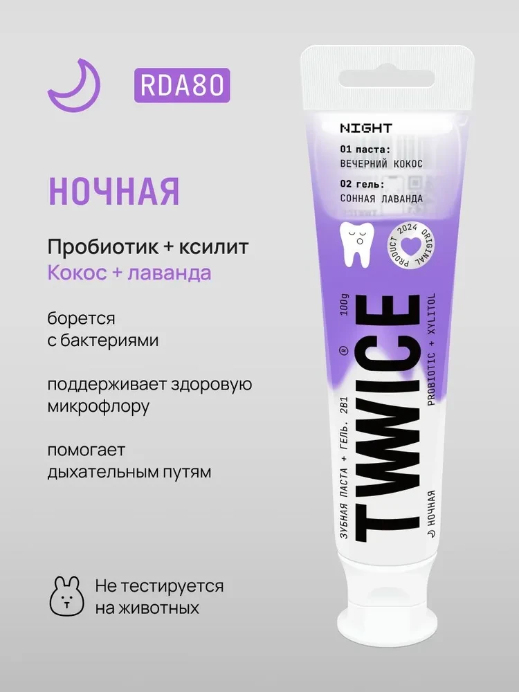 Зубная паста-гель TWWICE ночная 2в1 с пробиотиками, 100гр