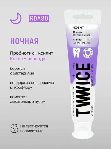 Зубная паста-гель TWWICE ночная 2в1 с пробиотиками, 100гр