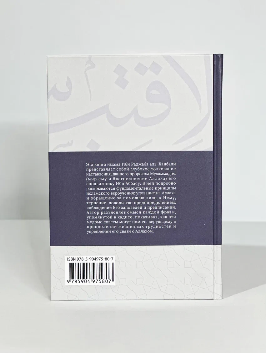 Книга "Завещание Пророка ибн Аббасу". Ибн Раджаб аль-Ханбали. Даруль-Фикр
