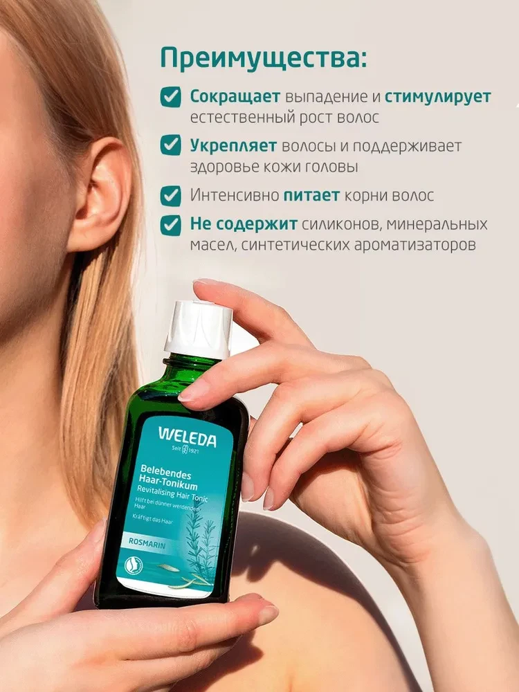 WELEDA Укреаляющее средство для роста волос с розмарином 100г
