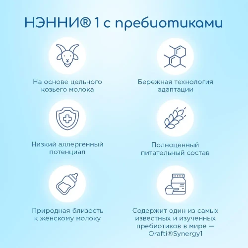 Смесь НЭННИ с пребиотиками 1, на козьем молоке 800г