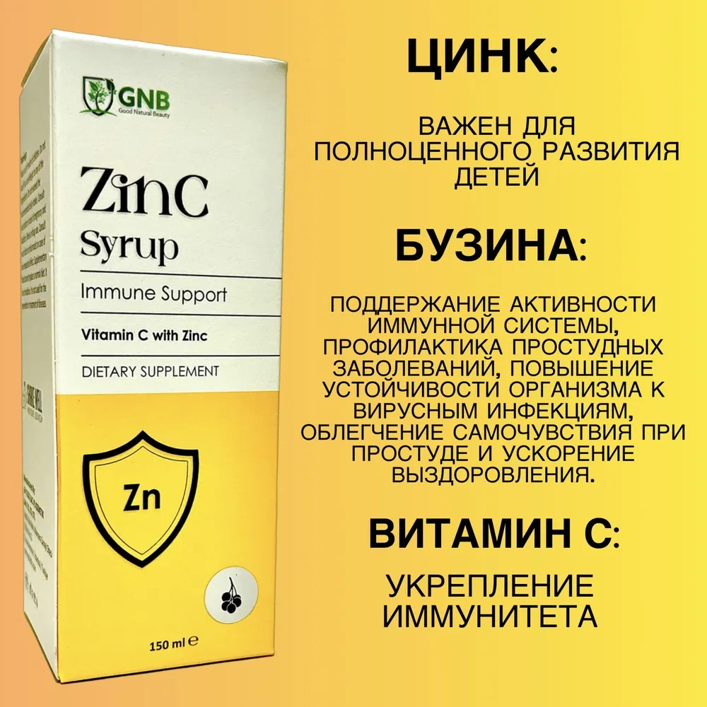 GNB Цинк бисглицинат (хелат), экстракт черной бузины, (самбукус) витамин С. Сироп для детей 150мл