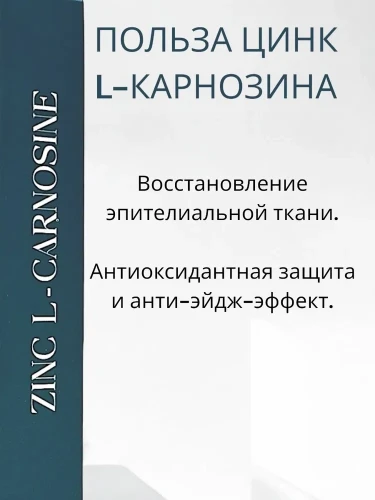 GNB Цинк л-карнозин 67 мг / Zink L- Carnosine 60 капсул