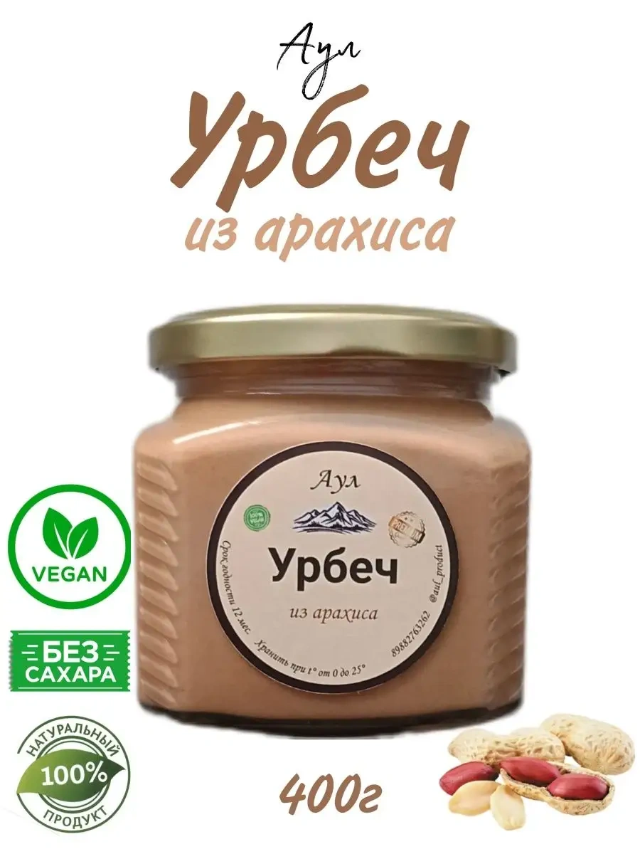 Урбеч из арахиса без сахара 400 гр