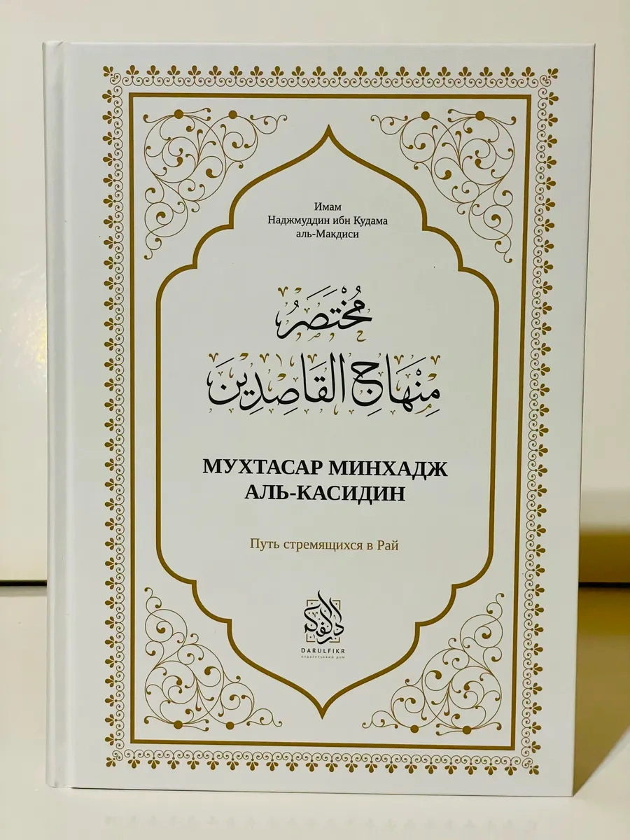 Книга "Мухтасар Минхадж аль-Касидин". Имам Наджмуддин ибн Кудама аль-Макдиси. Даруль-Фикр