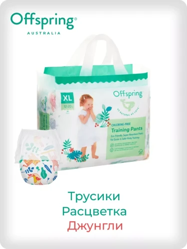 Подгузники-трусики Offspring размер XL (12-20 кг) 30шт в упаковке (расцветка Джунгли)