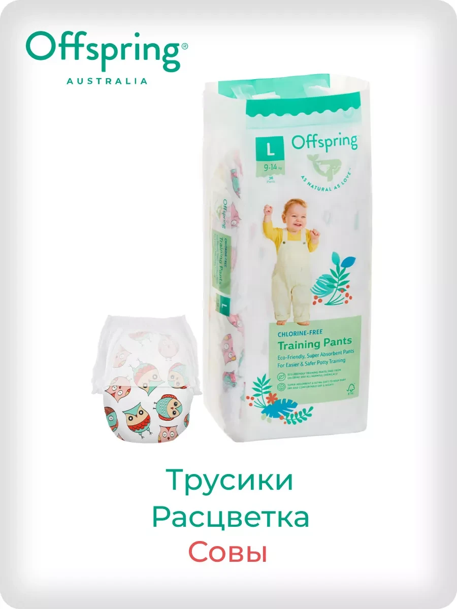 Подгузники-трусики Offspring размер L (9-14 кг) 36шт в упаковке (расцветка Совы)