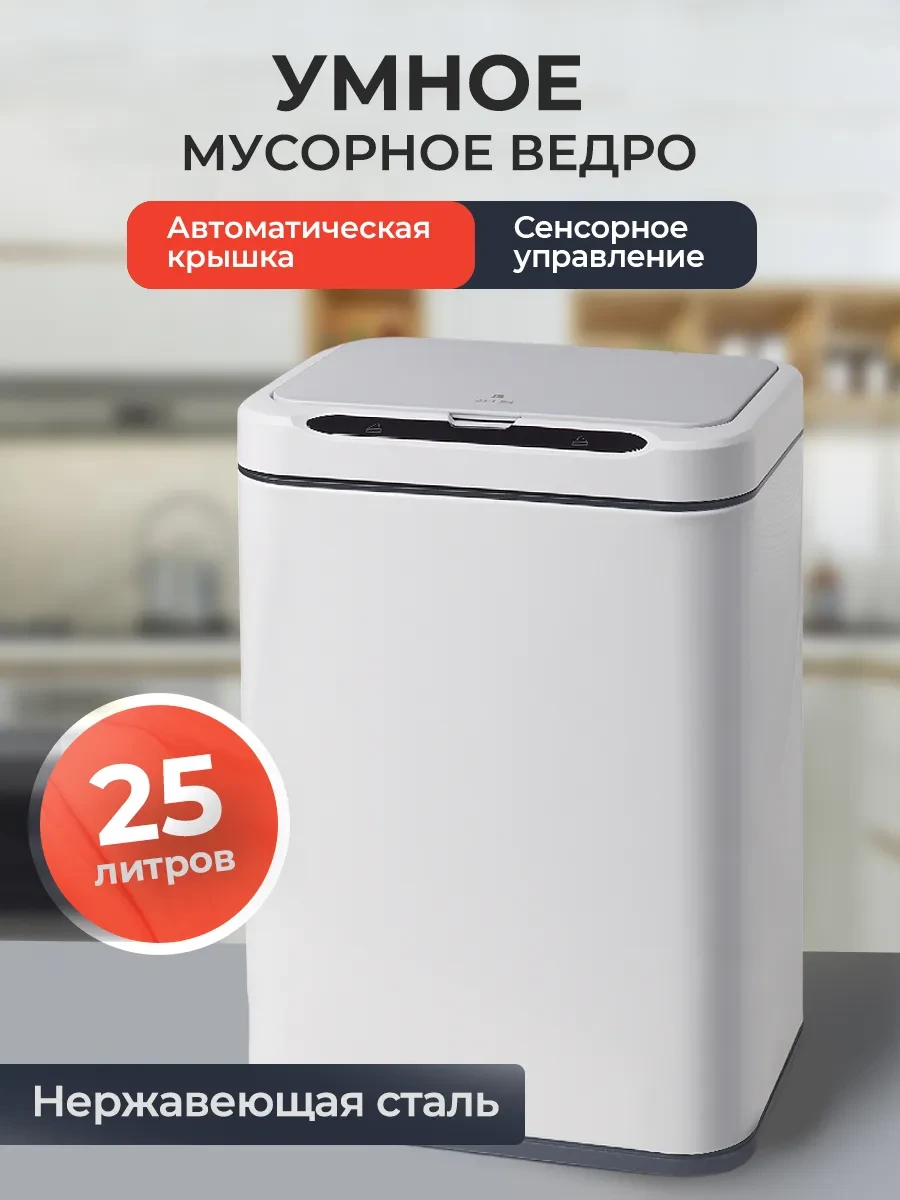 Мусорное ведро сенсорное 25л