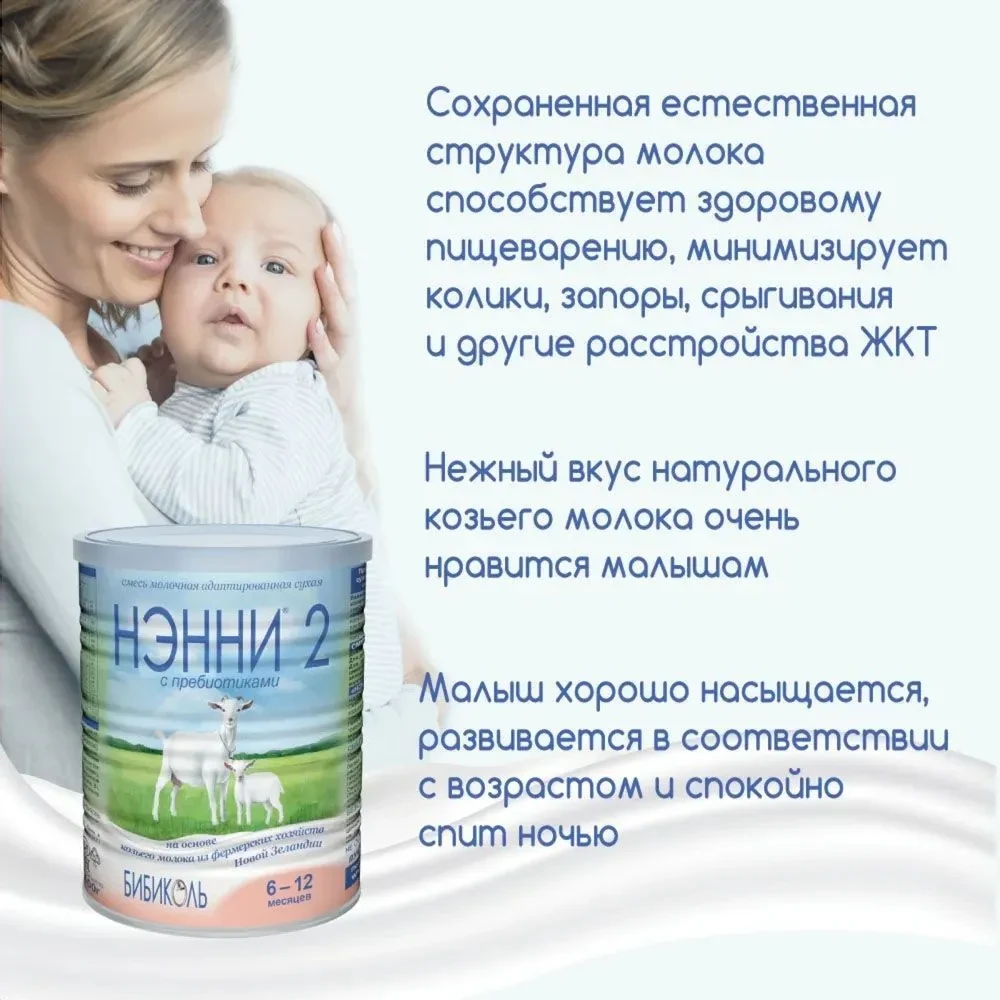 Смесь НЭННИ с пребиотиками 2, на козьем молоке 800г