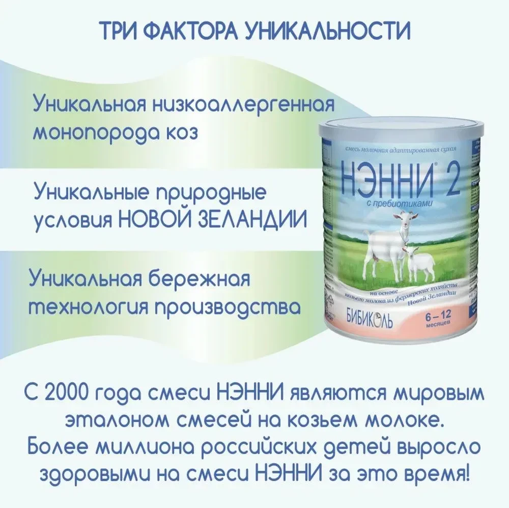 Смесь НЭННИ с пребиотиками 2, на козьем молоке 800г
