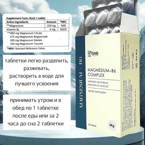 GNB Комплекс Магний+B6 ( цитрат, малат , таурат, бисглицинат) 60 таблеток