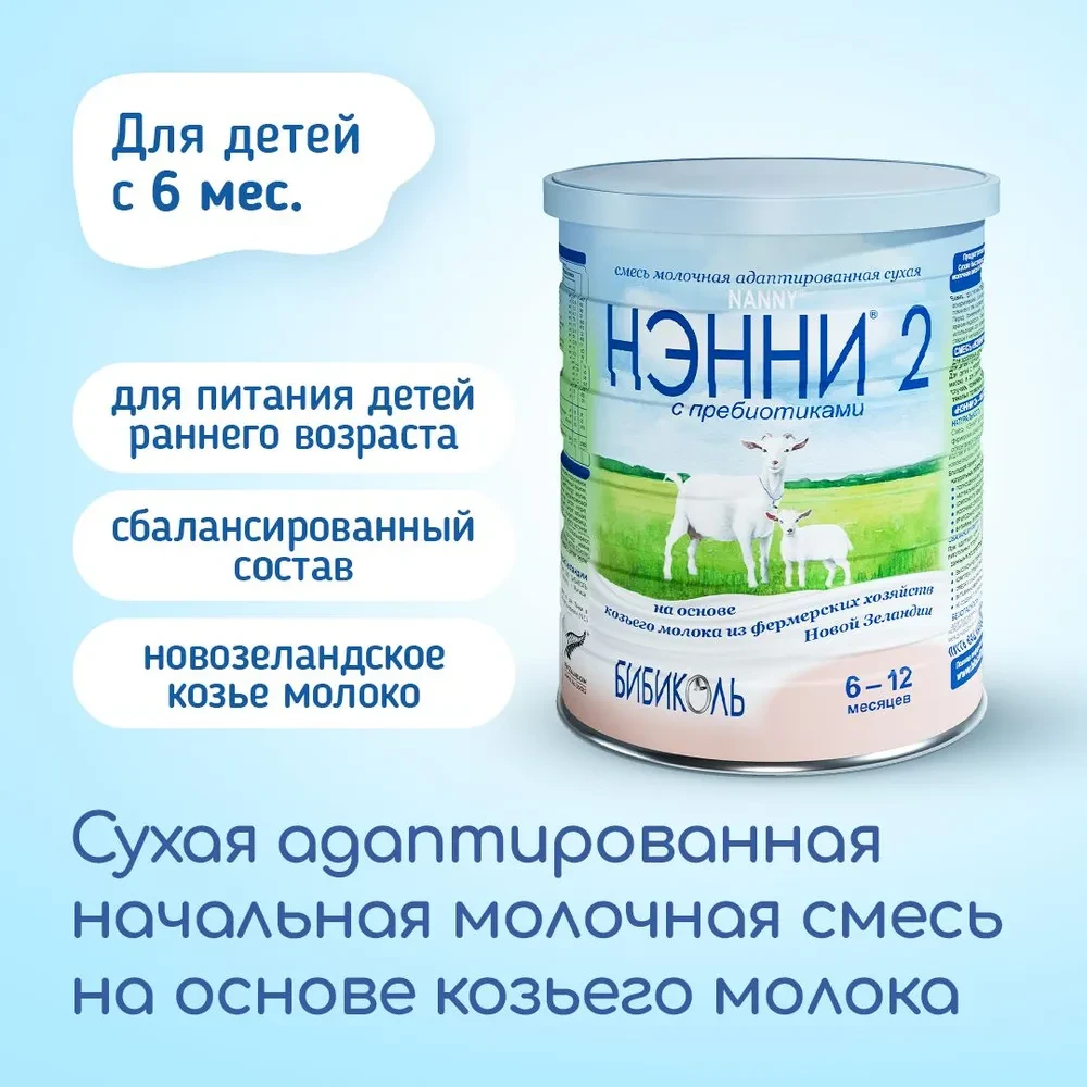 Смесь НЭННИ с пребиотиками 2, на козьем молоке 800г